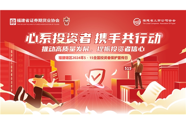 心系投资者 携手共行动
