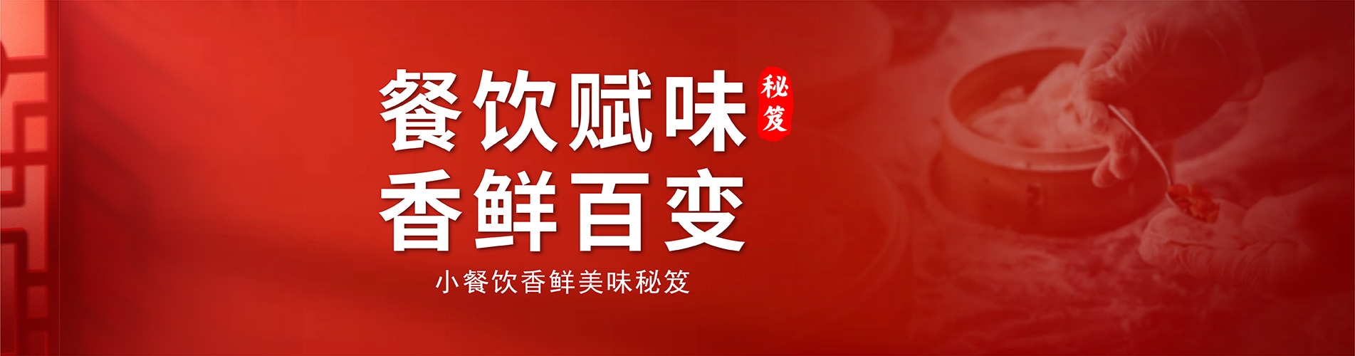 餐饮赋味